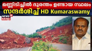 Ankolaയിലെ മണ്ണിടിച്ചിൽ ദുരന്തം ഉണ്ടായ സ്ഥലം സന്ദർശിക്കാൻ HD Kumaraswamy എത്തിയപ്പോൾ