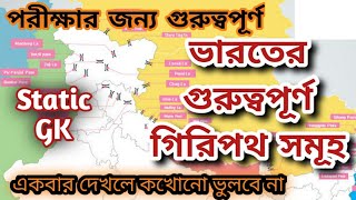 ভারতের গুরুত্বপূর্ণ গিরিপথ সমূহ । Major Passes of India | Static GK | Knowledge Gain