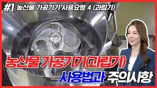 농산물 가공기기 사용요령 4 - 과립기 #1