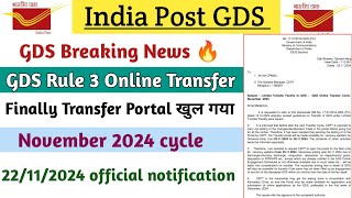 GDS Rule 3 Online Transfer Portal || Finally Transfer Portal खुल गया 🥰 || November 2024 cycle