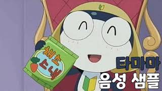 [성우 샘플] 개구리 중사 케로로 '타마마' 음성 (CV. 류점희)