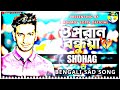 o poran bondhuya ও পরান বন্ধুয়া shohag slowed reverb bengali sad song