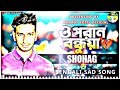 o poran bondhuya ও পরান বন্ধুয়া shohag slowed reverb bengali sad song