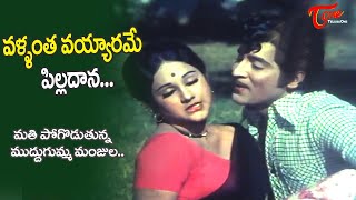 Vallanta Vayyarame pilladana Song | Manjula, Shoban Babu | Iddaru Iddare Movie | Old Telugu Songs