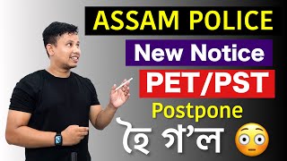 Assam Police Physical Test Postpone 😤😳 || Assam PET/PST Postpone হৈ গ’ল