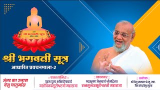 Bhagvati Sutra Pravachan - Day 2 - LIVE from Vesu Surat - Surat Chaturmas - A.Ratnasundersuri M.S