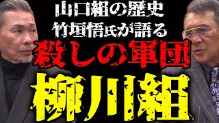 殺しの軍団柳川組