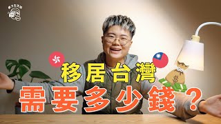 【移居台灣】移民去台灣需要花多少錢？良民證？機票？隔離飯店？打包行李？租屋？考駕照？台灣家居1G上網？5G上網選哪間？【發噏風暴EP1】