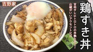 鶏すき丼【一息くん#681】吉野家