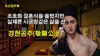 [조선공주록] 실제로는 시궁창과 같은 불행한 삶을 산 경현공주(敬顯公主)