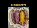 호박고구마 에어프라이어 군고구마 만들기 고구마굽는법 굽는시간 에어프라이어 군고구마 레시피 shorts