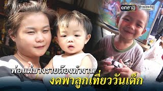 พ่อแม่บางรายต้องทำงาน งดพาลูกเที่ยววันเด็ก | ข่าวช่องวัน | one31