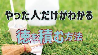 【音声】やった人だけがわかる「徳を積む」方法～朗読・日本講演新聞