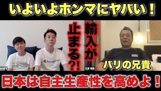 危機が迫ってる！日本は自主生産性を上げて危機に備えよ！〜バリの兄貴・丸尾孝俊さんの提言〜