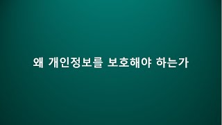 4.왜 개인정보를 보호해야 하는가