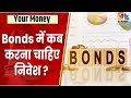 Bonds में निवेश करने का सही वक्त क्या है? जानें क्या है Expert का कहना | Your Money | CNBC Awaaz