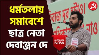 বামপন্থী ছাত্র-যুব সংগঠন SFI DYFI কলকাতা জেলা কমিটির ডাকে ধর্মতলায় সমাবেশে দেবাঞ্জন দে।