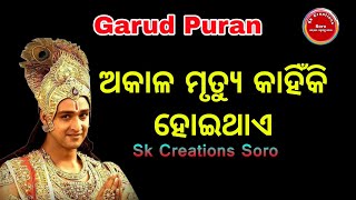 ଅକାଳ ମୃତ୍ୟୁ କାହିଁକି ହୁଏ-ଏହାର ର-ହସ୍ୟ କଣ // Garud Puran // ଗରୁଡ଼ ପୁରାଣ @SkCreationsSoro95