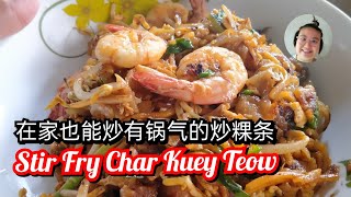 2 - 在家也可以炒有锅气的炒粿条 | Malaysia style Authentic Stir-Fry Char Kuey Teow at home | 吃吃的爱系列❤️