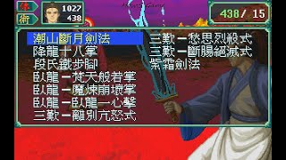 [Dos俠客英雄傳3]主角張知秋全武學展示/Boss戰光明聖王