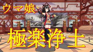 【MMDウマ娘】極楽浄土。ウマ娘モデルを踊らせてみた。