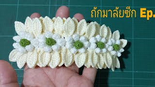 วิธีถักมาลัยซีกกลีบดอกไม้ Ep.2 - By Chaweewan Crochet