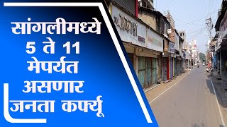 Sangli मध्ये 5 ते 11 मेपर्यंत असणार जनता कर्फ्यू-tv9