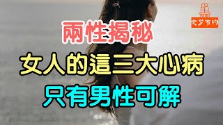 兩性揭秘！女人的這三大“心病”，只有男性可解。#兩性揭秘 #女人 #. 男性 #情感# 情緒 #安全感 # 關懷 #| 「文夢有約」