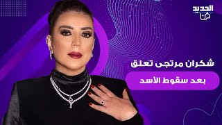 شكران مرتجى بتعليق صادم بعد سقوط نظام الأسد في: سامحونا إن ظننتم أننا لسنا معكم ولستم في قلوبنا