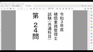 ５６　令和３年度第24問の問題と解説