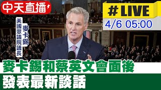 【中天直播#LIVE】麥卡錫和蔡英文會面後 發表最新談話  #原音呈現 20230406 @全球大視野Global_Vision