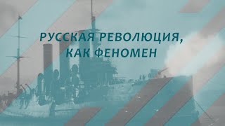 Великая Русская революция