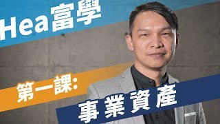 【HEA富｜郭釗】事業資產