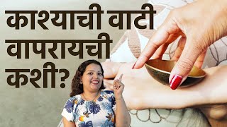 काश्याची वाटी वापरायची कशी? | Ayurveda Kansa Bowl Massage | Foot Massage Benefits | AI2