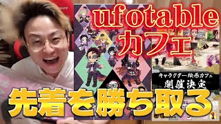 【鬼滅の刃ufotableカフェ】ハロウィン1週目の超激戦の先着を勝ち取って大歓喜！！！！