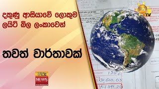 දකුණු ආසියාවේ ලොකුම ලයිට් බිල ලංකාවෙන් - තවත් වාර්තාවක් - Hiru News