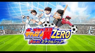 [新作アプリ]　#3キャプテン翼ZERO決めろ！ミラクルシュートやってみるｗ