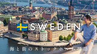 ストックホルムの美しい街並みと17世紀の壮大な歴史を体感【スウェーデン旅 EP1】