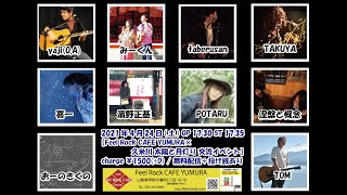 4月24日(土) 【Feel Rock CAFE YUMURA×久米川 太陽と月灯り 交流イベント】