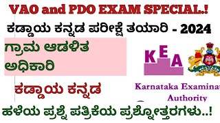 ಗ್ರಾಮ ಆಡಳಿತ ಅಧಿಕಾರಿ ಕಡ್ಡಾಯ ಕನ್ನಡ ಹಳೆ ಪ್ರಶ್ನೆ ಪತ್ರಿಕೆಯ ಉತ್ತರಗಳು.Useful for VAO and PDO @Examstherapy