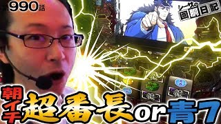 【超番長or青７！朝イチ弁当箱重複！】シーサ。の回胴日記第９９０話 [by ARROWS-SCREEN]【押忍！サラリーマン番長】