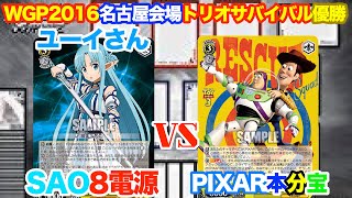 【WS対戦動画437】ソードアートオンライン8電源VSPIXAR本宝分《ヴァイスシュヴァルツ》