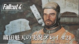 Fallout 4 実況プレイ（再）PS5版 #21【難易度サバイバル・非初見・ネタばれあり】