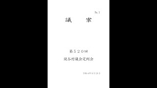 第520回読谷村議会定例会（令和４年10月４日）付託等