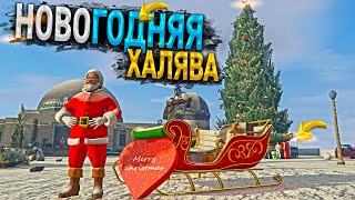 НОВОГОДНЯЯ ХАЛЯВА НА МАДЖЕСТИК РП / GTA 5 RP MAJESTIC