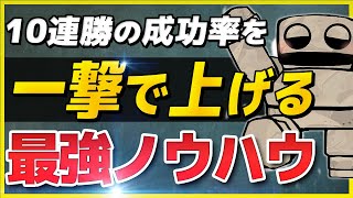 【無料配布】ハイロー10連勝の成功率を一撃であげるフィルター術で無駄な負けにサヨナラ【バイナリーオプション】