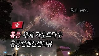 홍콩 불꽃놀이 2025 새해 카운트다운 풀버전 (홍콩컨벤션센터)