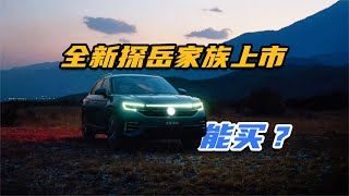 一口气推出三款新车，全新探岳家族上市，现在入手还有必要吗？