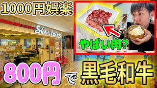 【調査】800円で黒毛和牛焼肉とご飯食べ放題の店が怪しい