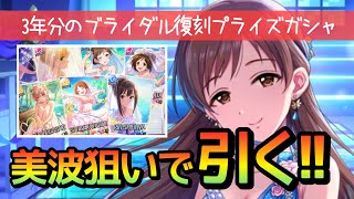 期間限定ブライダル復刻ガシャ！美波狙いで引いてみたら…！！【デレステ】【ガチャ】